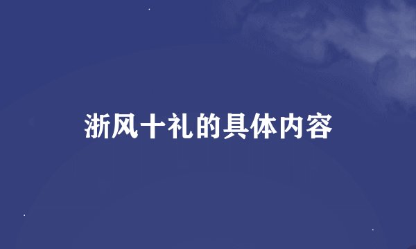 浙风十礼的具体内容