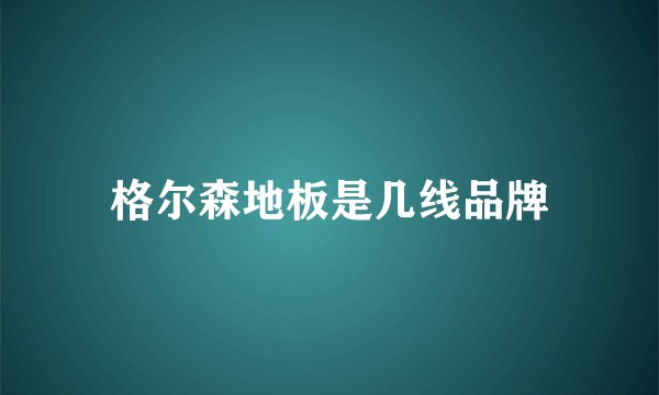 格尔森地板是几线品牌