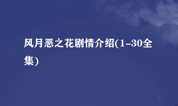 风月恶之花剧情介绍(1-30全集)