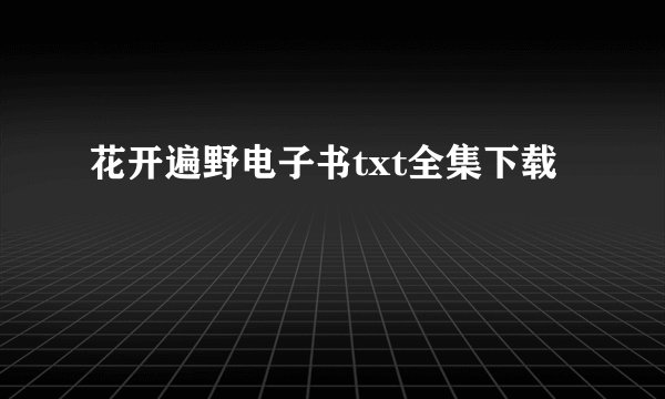 花开遍野电子书txt全集下载