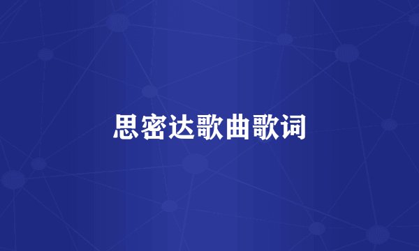 思密达歌曲歌词
