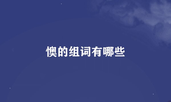懊的组词有哪些