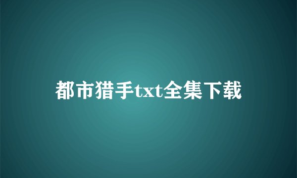 都市猎手txt全集下载