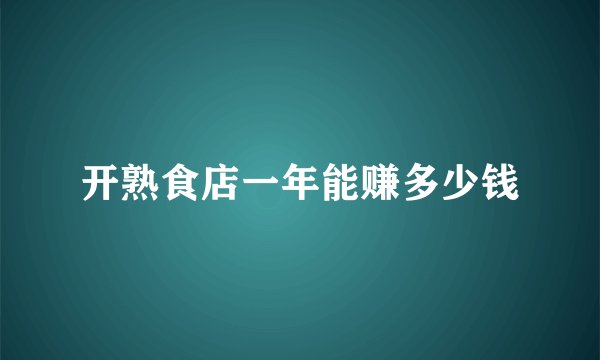 开熟食店一年能赚多少钱