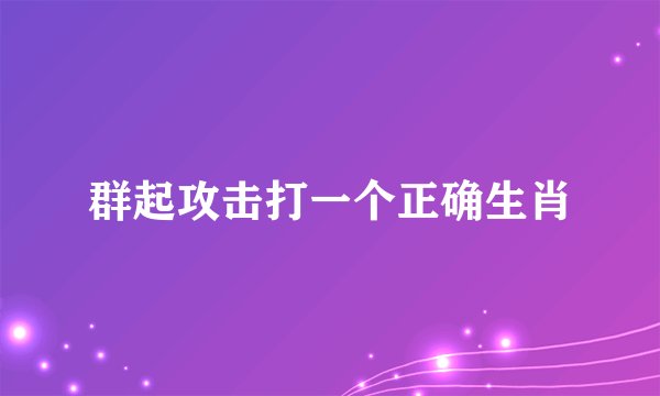 群起攻击打一个正确生肖