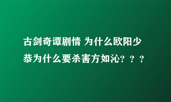 古剑奇谭剧情 为什么欧阳少恭为什么要杀害方如沁？？？