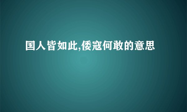国人皆如此,倭寇何敢的意思