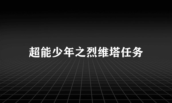 超能少年之烈维塔任务