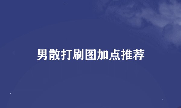 男散打刷图加点推荐