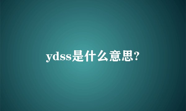 ydss是什么意思?
