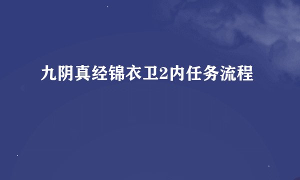 九阴真经锦衣卫2内任务流程
