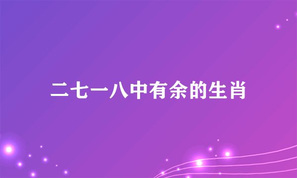 二七一八中有余的生肖