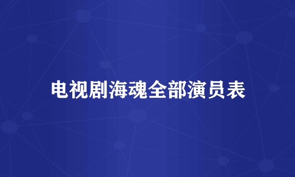 电视剧海魂全部演员表