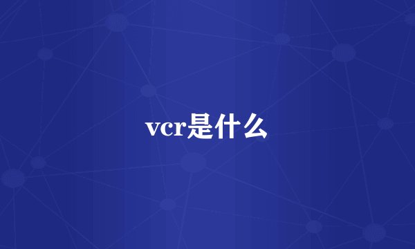 vcr是什么