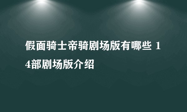 假面骑士帝骑剧场版有哪些 14部剧场版介绍