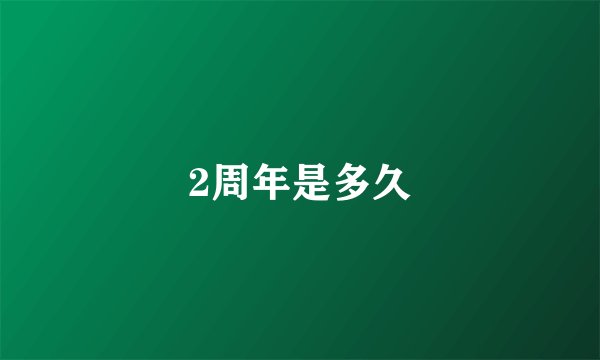 2周年是多久