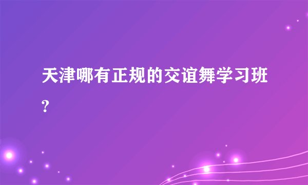 天津哪有正规的交谊舞学习班?