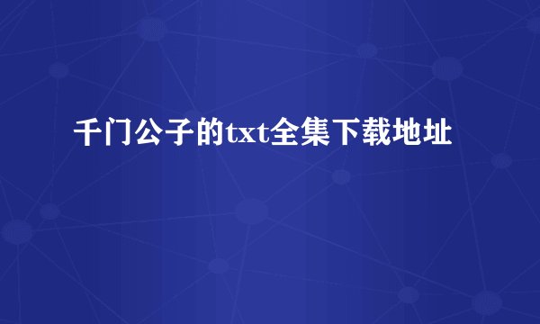 千门公子的txt全集下载地址