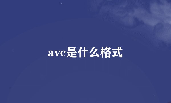 avc是什么格式