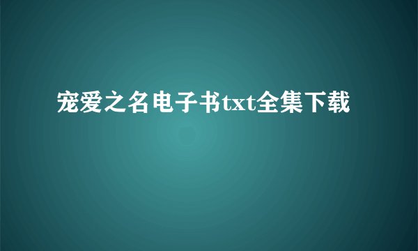 宠爱之名电子书txt全集下载