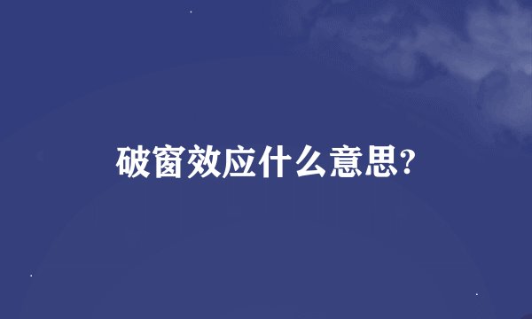 破窗效应什么意思?