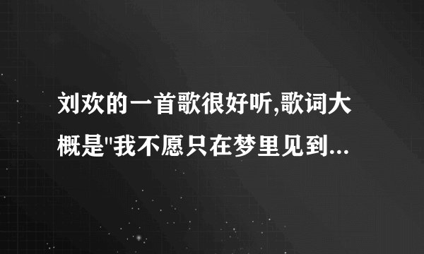 刘欢的一首歌很好听,歌词大概是