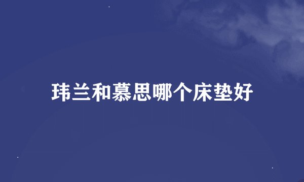 玮兰和慕思哪个床垫好