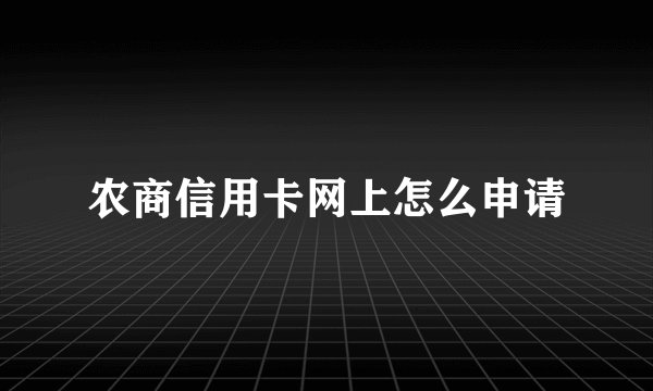 农商信用卡网上怎么申请