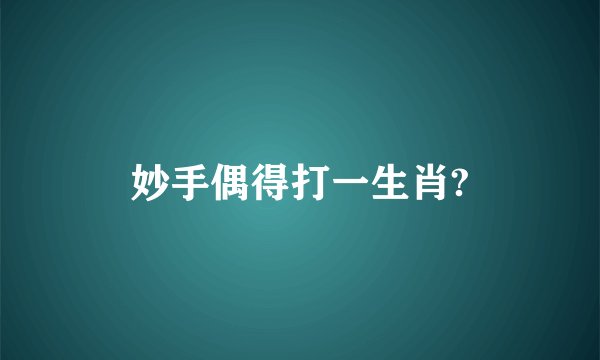 妙手偶得打一生肖?