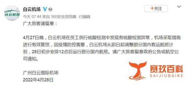 广州白云机场员工核酸异常，越秀等3区启动全员核酸