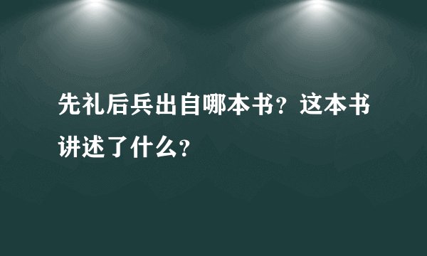 先礼后兵出自哪本书？这本书讲述了什么？