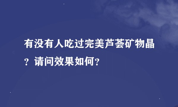 有没有人吃过完美芦荟矿物晶？请问效果如何？