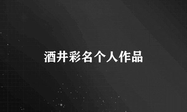 酒井彩名个人作品