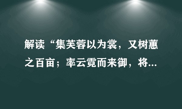 解读“集芙蓉以为裳，又树蕙之百亩；率云霓而来御，将往观乎四荒。”