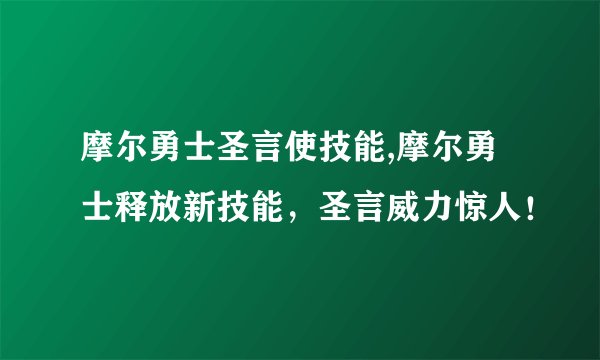 摩尔勇士圣言使技能,摩尔勇士释放新技能，圣言威力惊人！