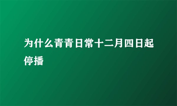 为什么青青日常十二月四日起停播