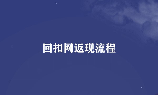 回扣网返现流程