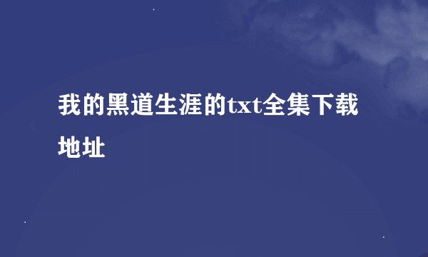 我的黑道生涯的txt全集下载地址