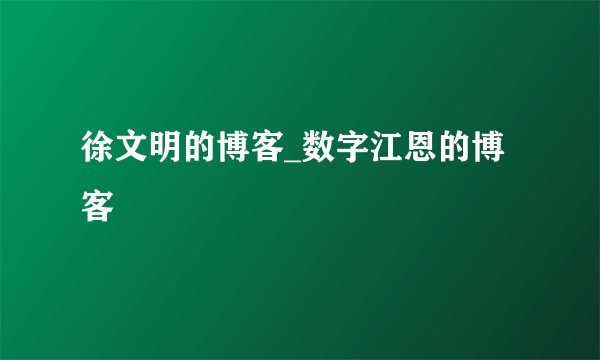 徐文明的博客_数字江恩的博客