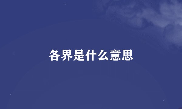 各界是什么意思