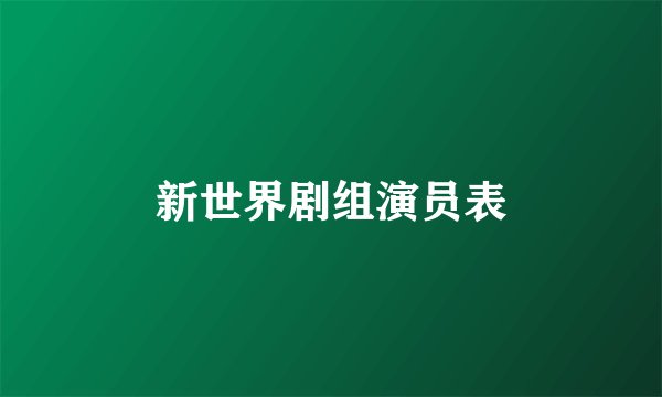 新世界剧组演员表