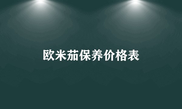 欧米茄保养价格表