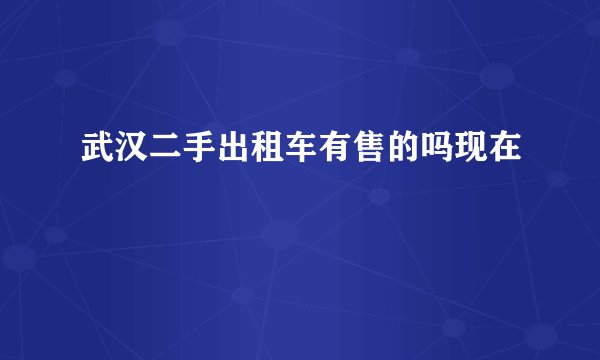 武汉二手出租车有售的吗现在
