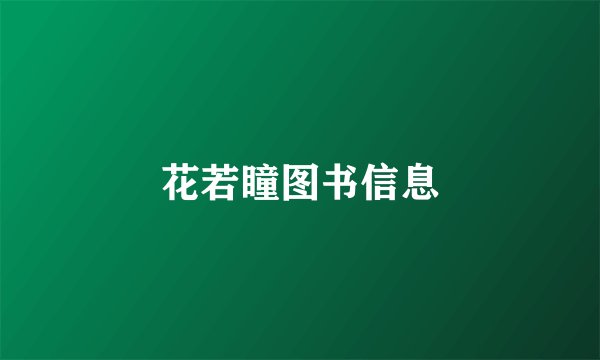 花若瞳图书信息