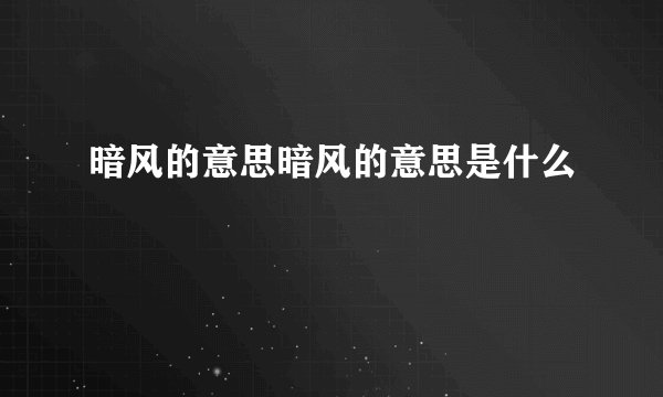 暗风的意思暗风的意思是什么