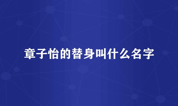 章子怡的替身叫什么名字