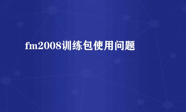 fm2008训练包使用问题