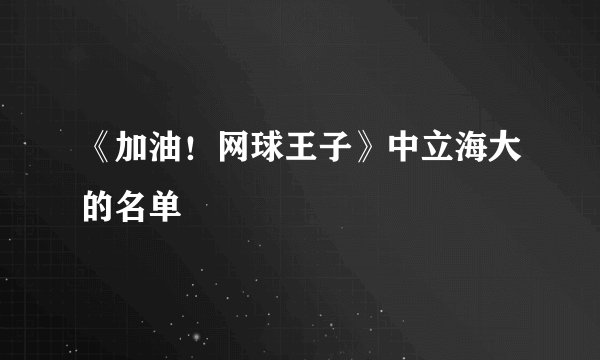 《加油！网球王子》中立海大的名单