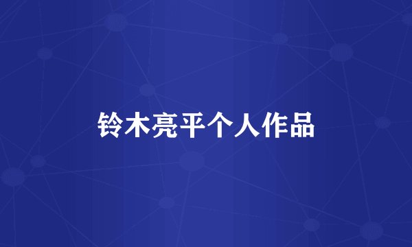 铃木亮平个人作品