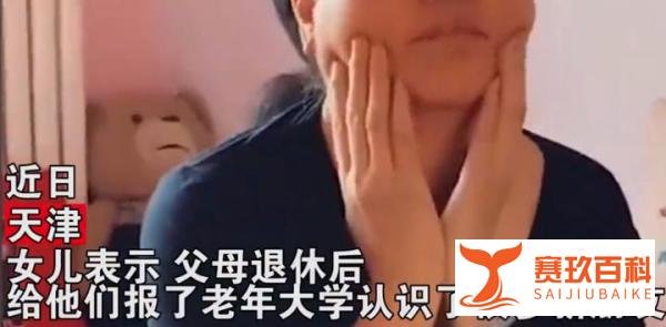 熟悉的配方，熟悉的味道 女儿教育上老年大学妈妈 风水轮流转了